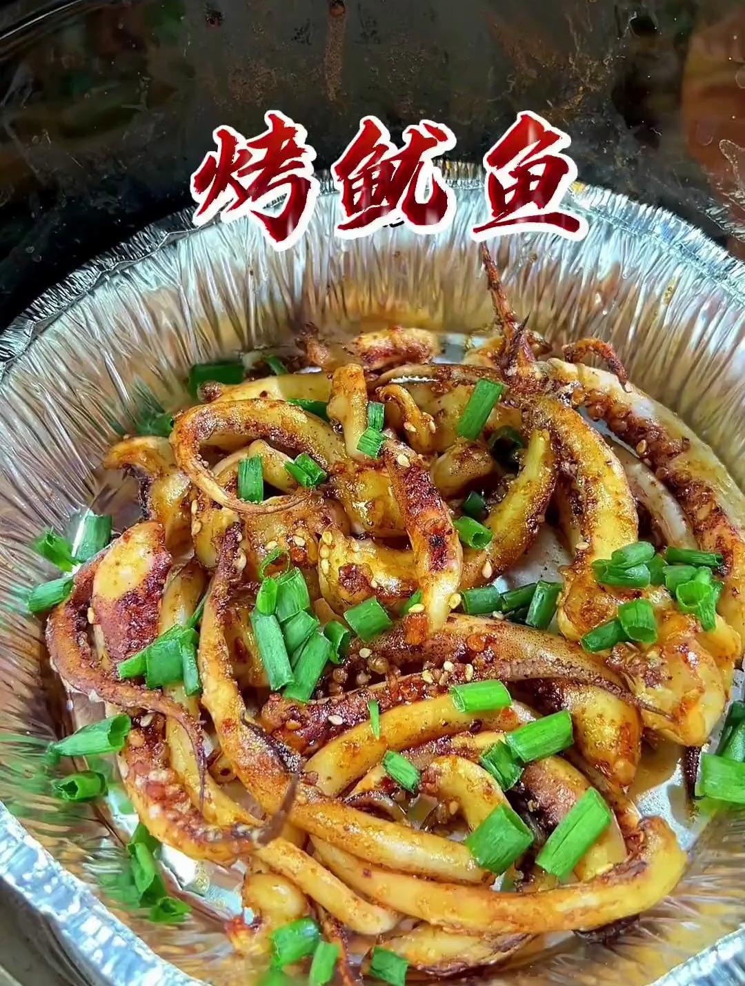 空气炸锅烤鱿鱼须的家常做法教程 香辣Q弹 好吃到起飞