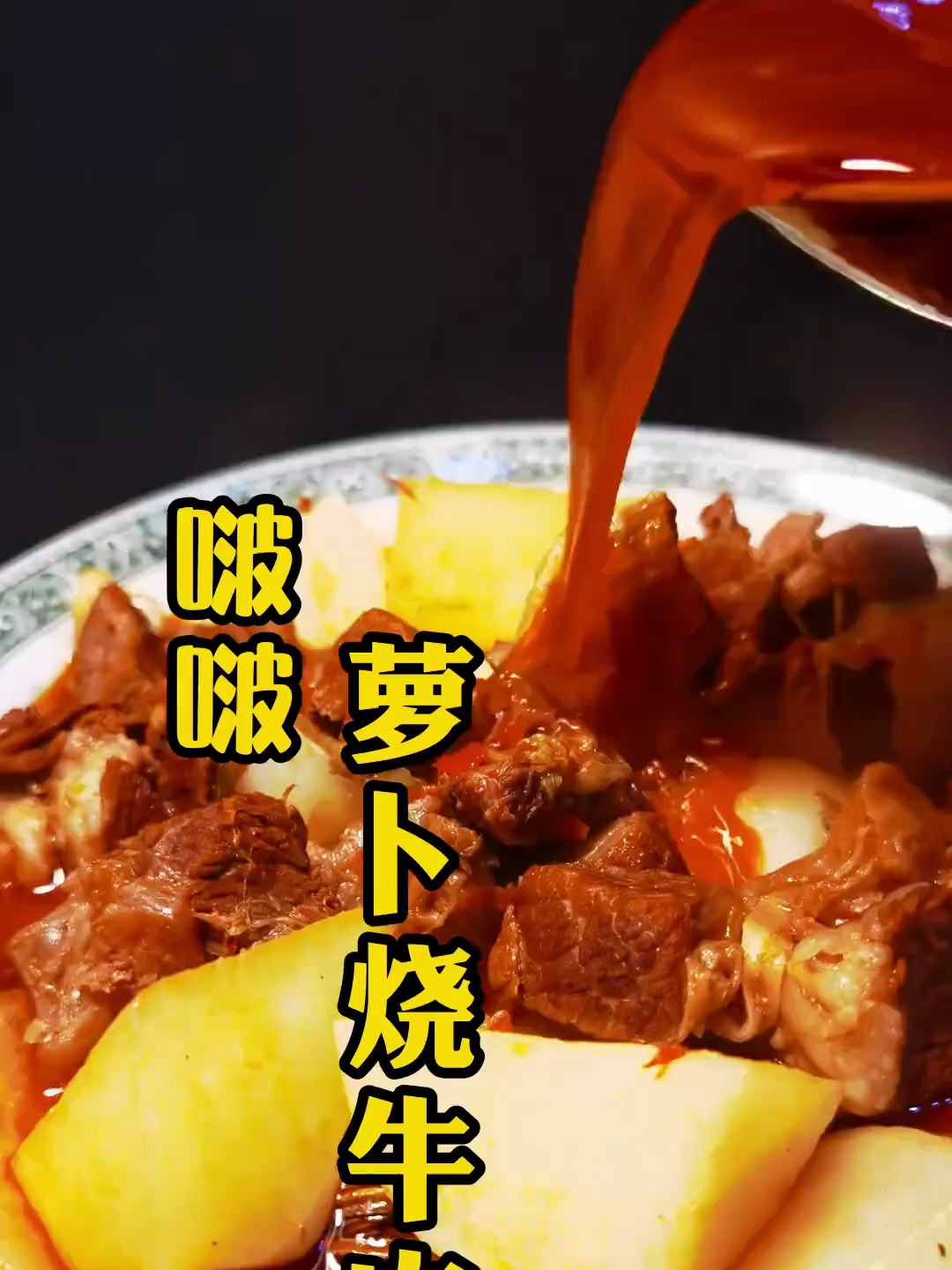 天冷就该来碗萝卜烧牛肉,红烧牛肉牛腩,在家做美食