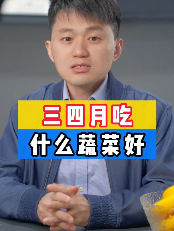 三四月的时令蔬菜