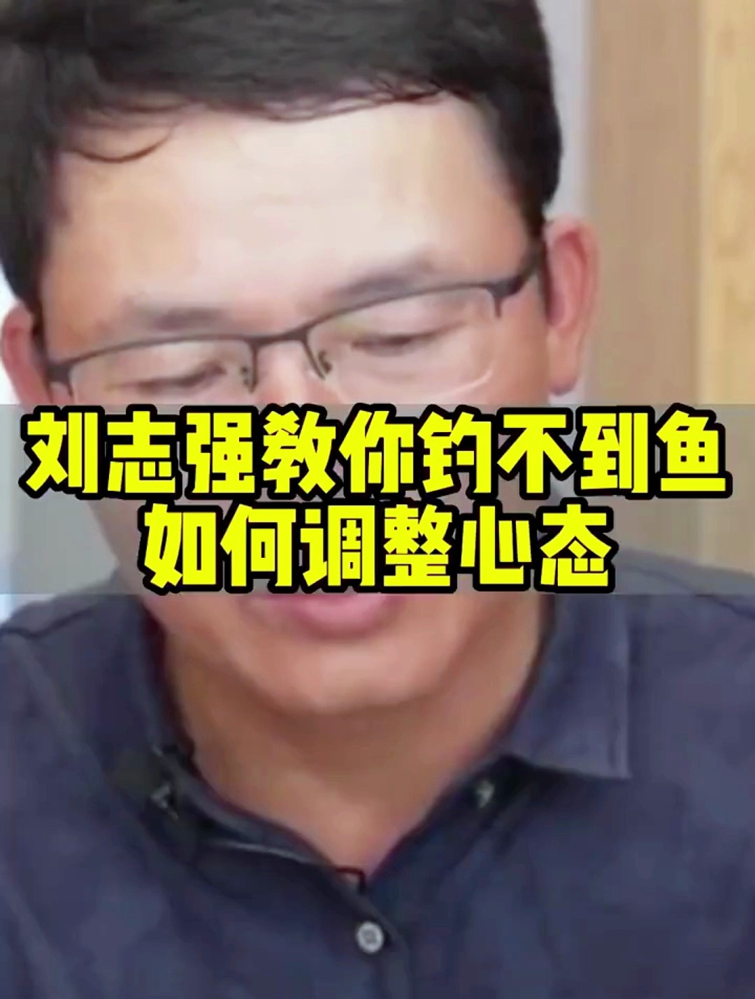 刘志强老师教你钓不到鱼如何调整心态