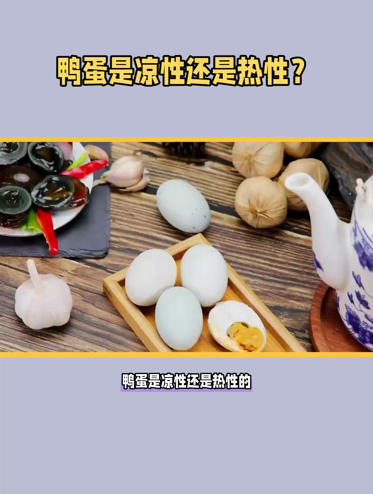 鸭蛋是凉性还是热性的,有什么营养价值?