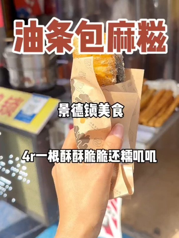 终于吃到景德镇正宗的油条包麻糍啦