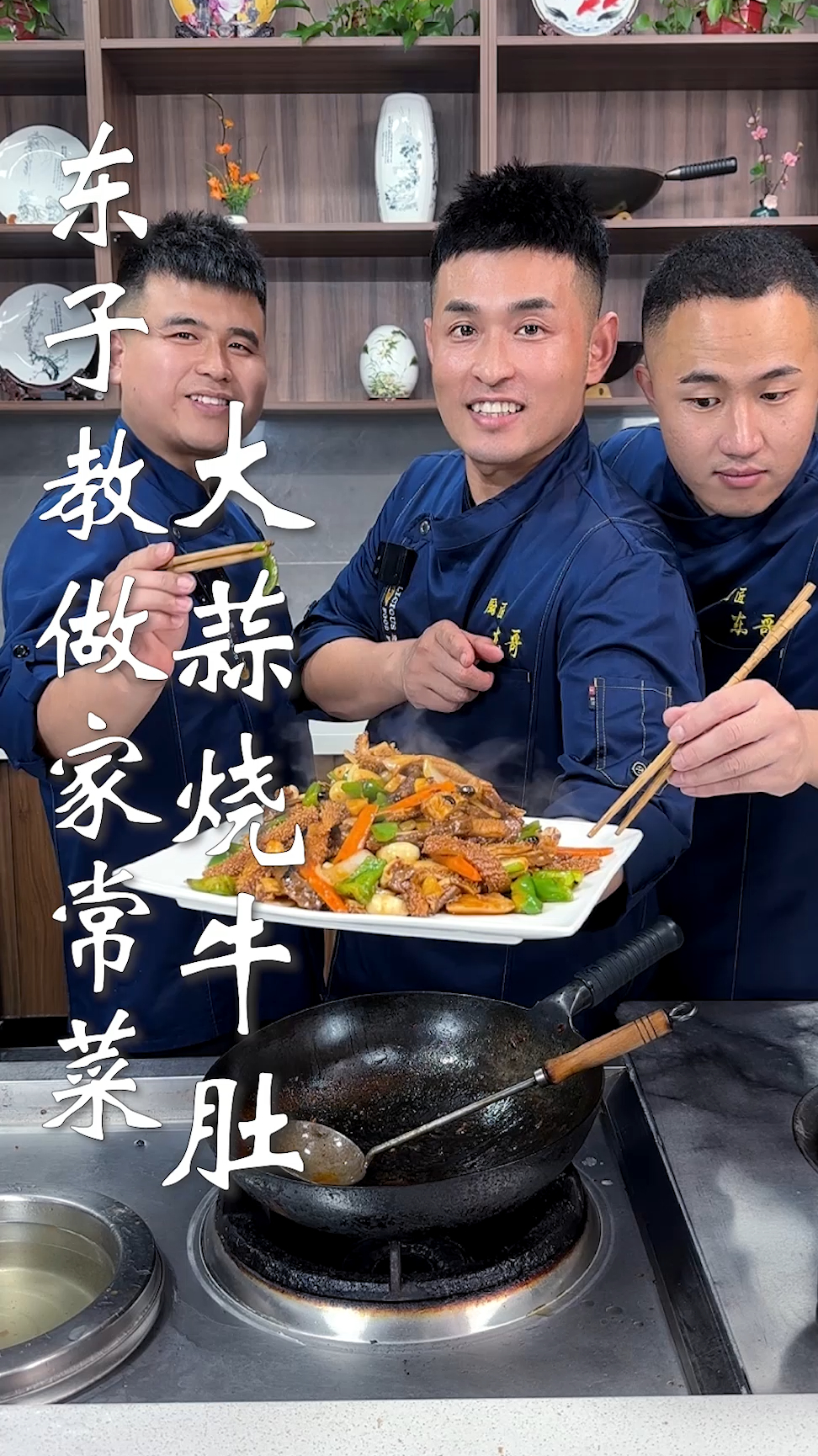 东子教做家常菜,大蒜烧牛肚
