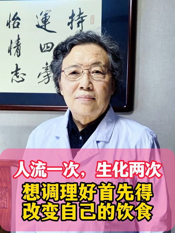 人流一次,生化两次,想调理好首先得改变自己饮食