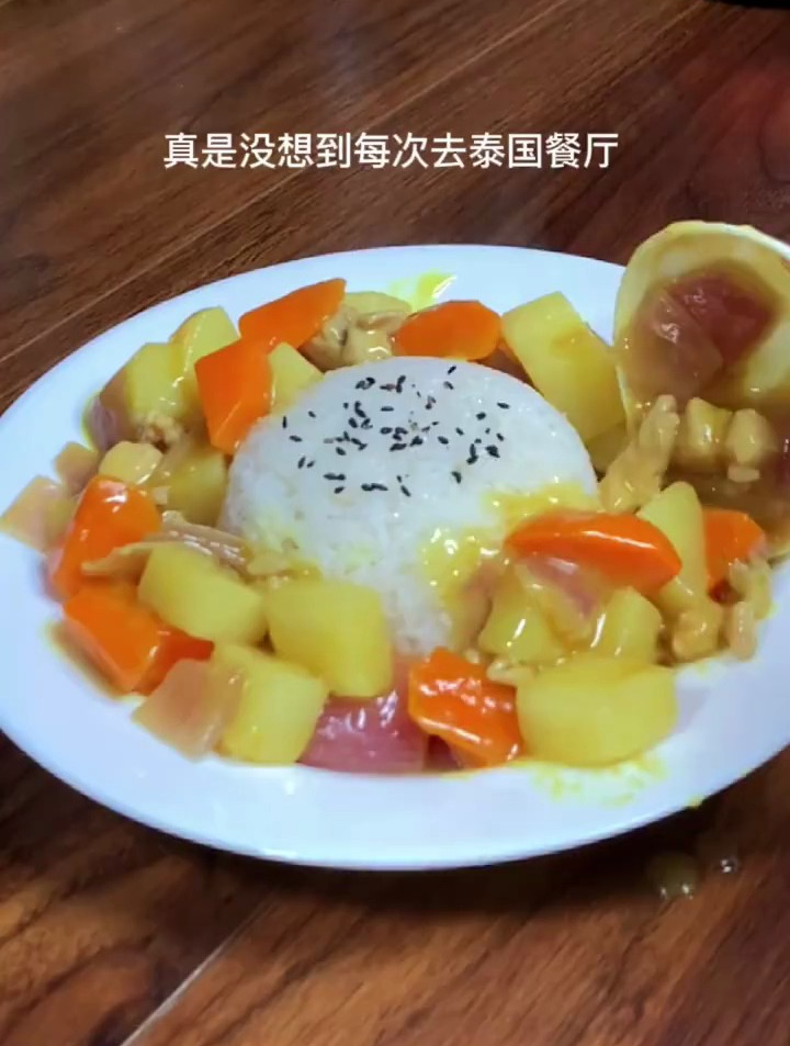 泰国高档餐厅的咖喱饭自己可以做得这么好吃