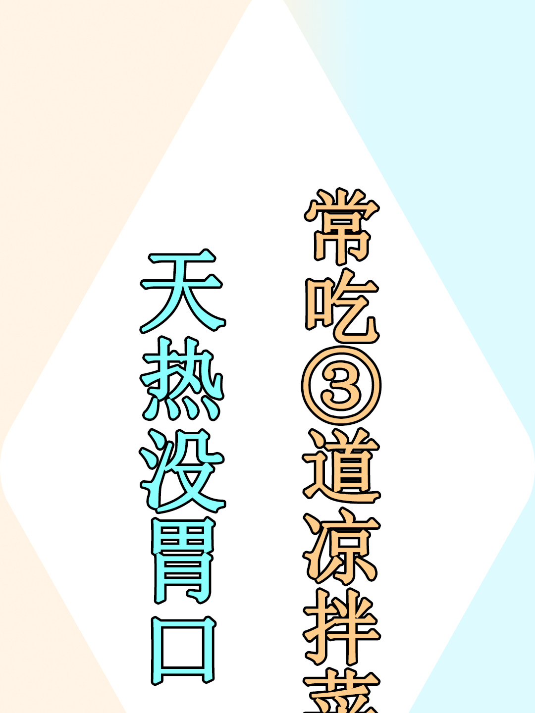 三伏天没胃口,建议多吃这几道凉拌菜,开胃解腻,消暑又营养