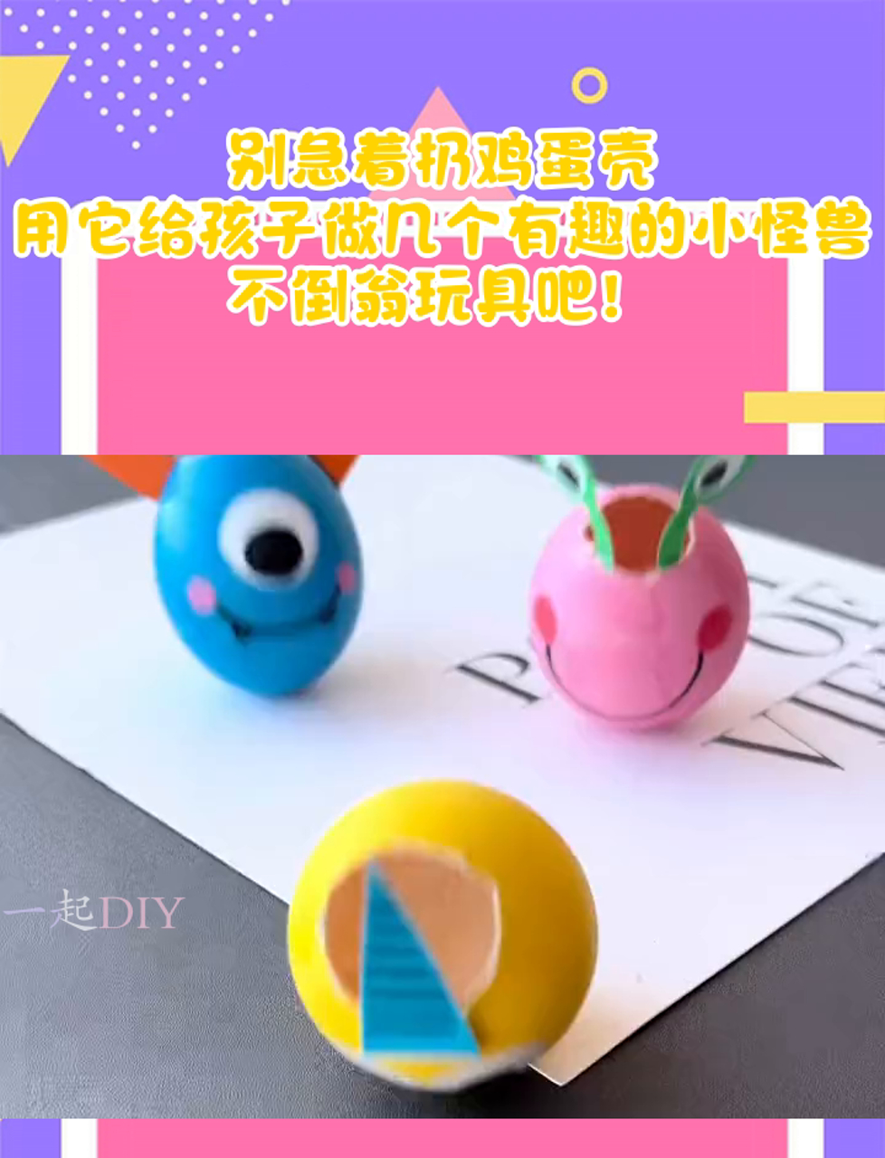 别急着扔鸡蛋壳,用它给孩子做几个有趣的小怪兽不倒翁玩具吧!