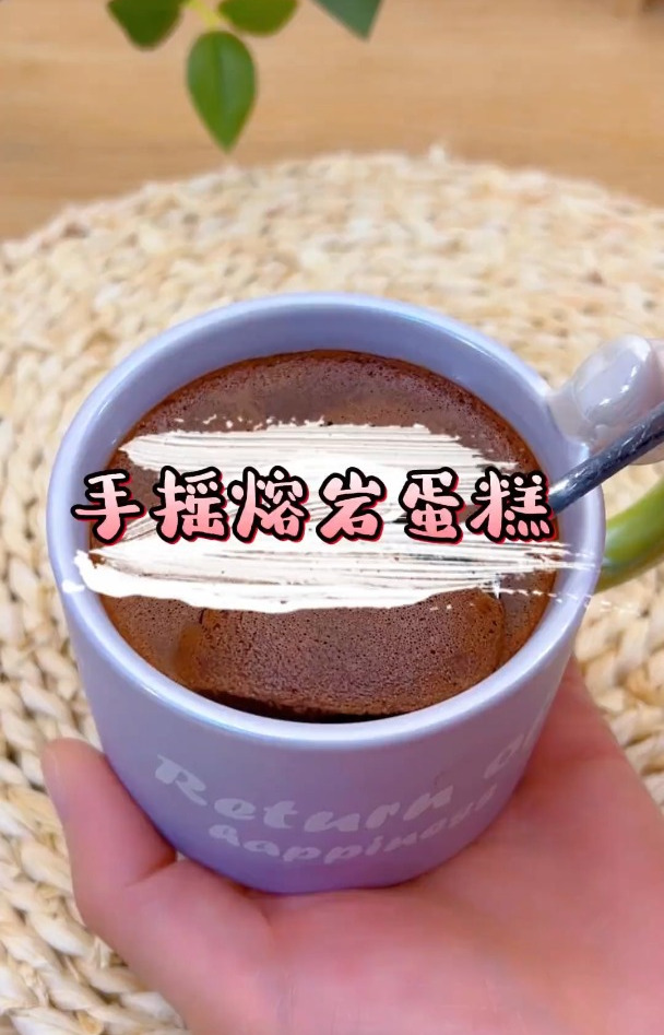 巧克力和牛奶一起摇一摇 就可以做出丝滑绵密的冰山熔岩蛋糕