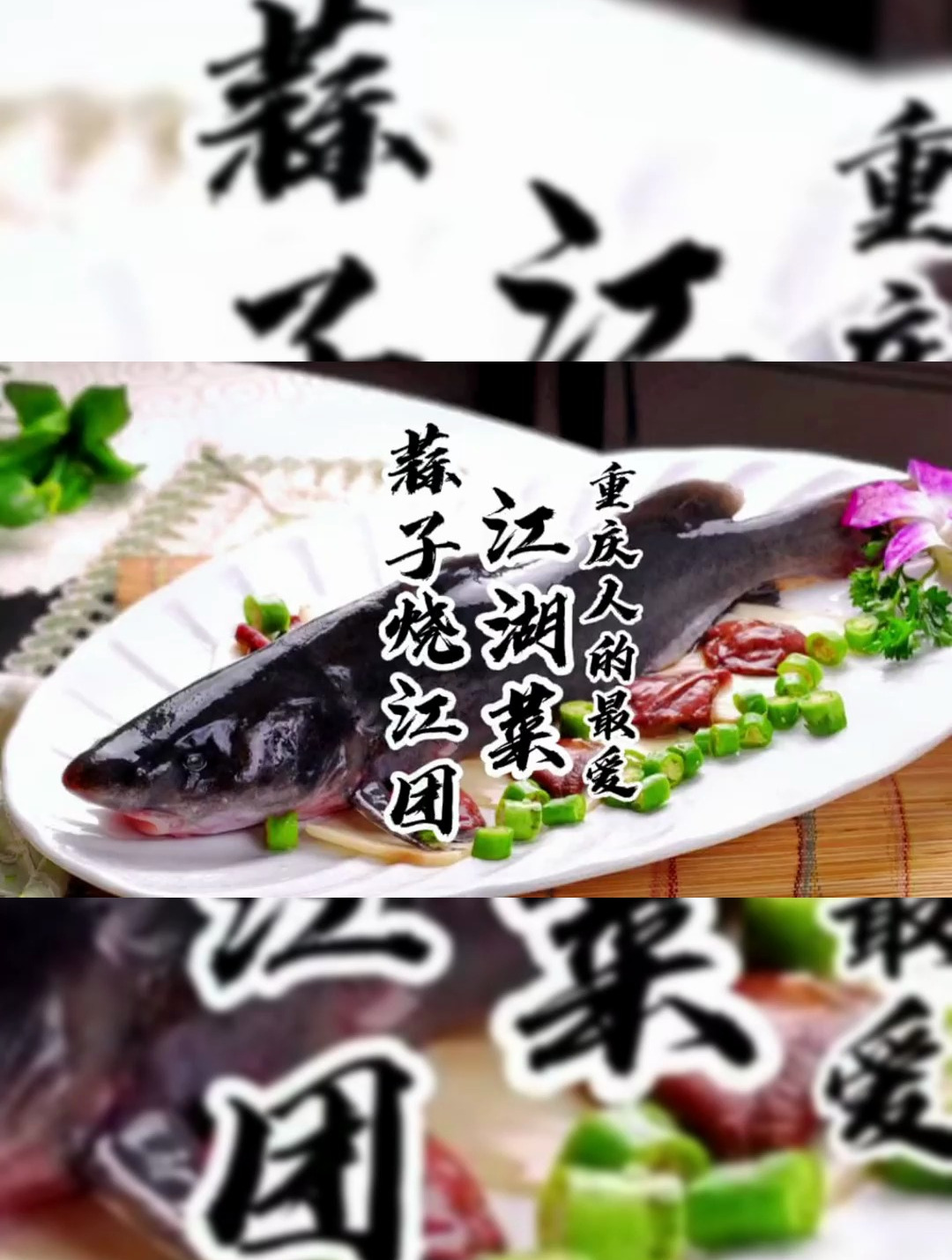 江湖菜 蒜子烧江团