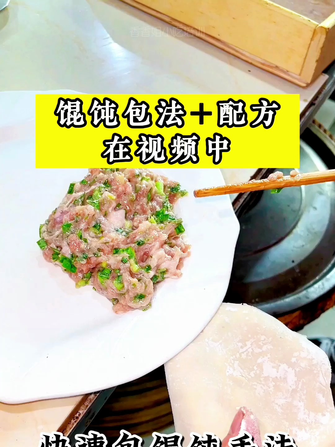 馄饨快速包制手法教程