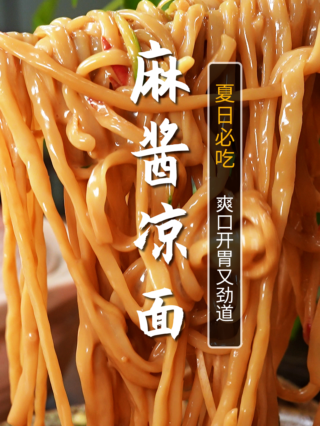 麻酱凉面!夏天一定要给家人做一碗!