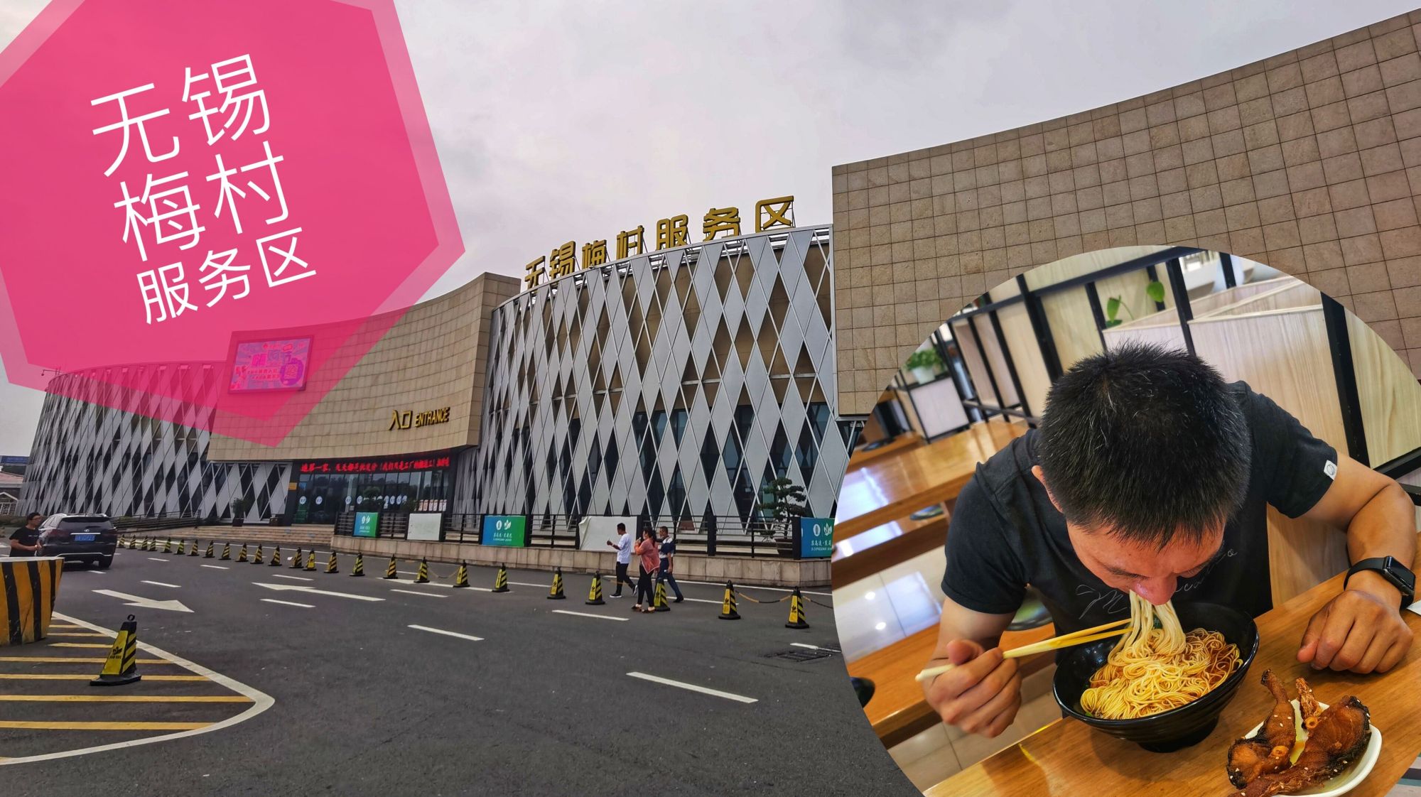 都说沪宁高速服务区好,无锡梅村是个典型代表,进去吃碗熏鱼面吧