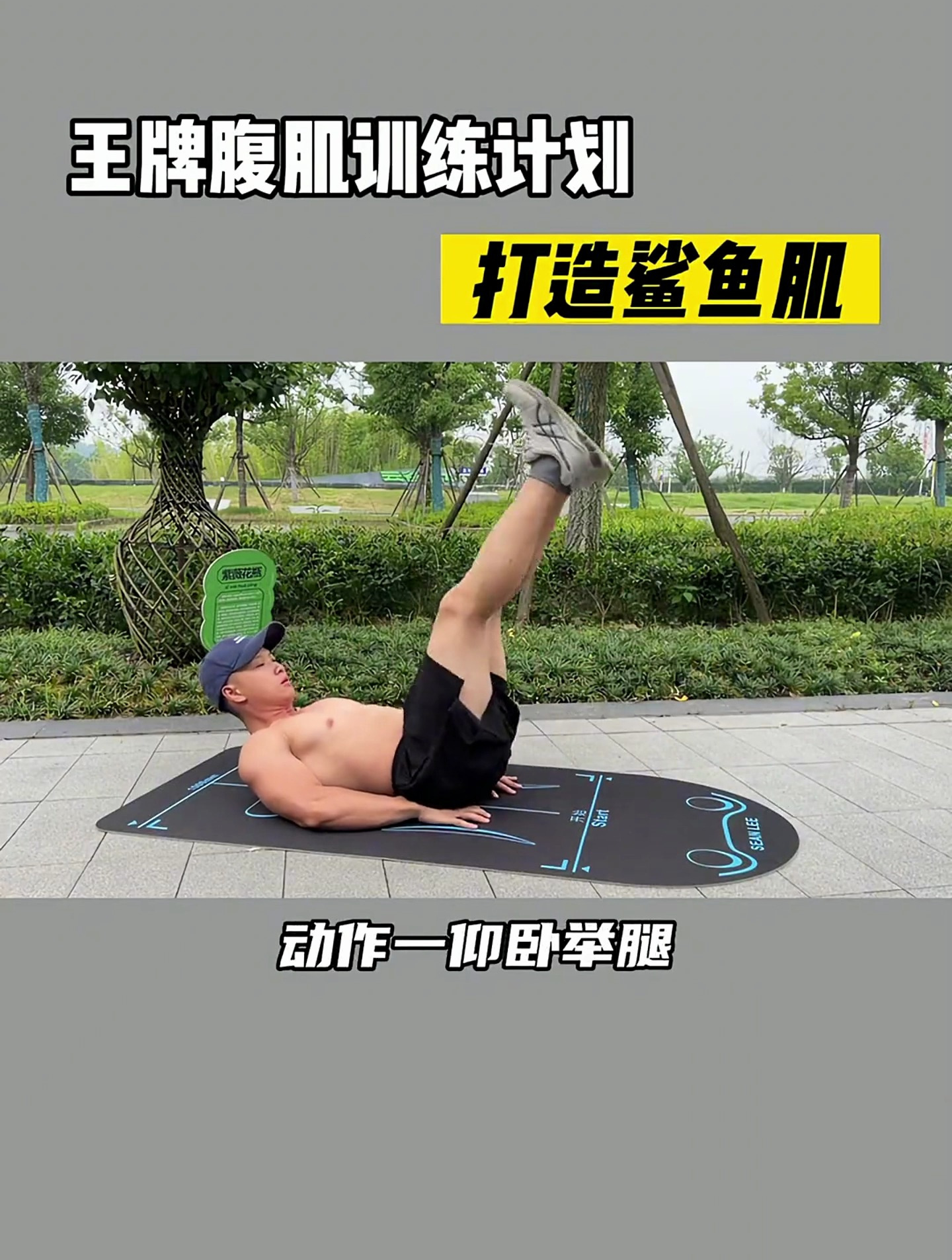打造鲨鱼肌的王牌动作,看好了,我只教一遍!居家锻炼 鲨鱼肌
