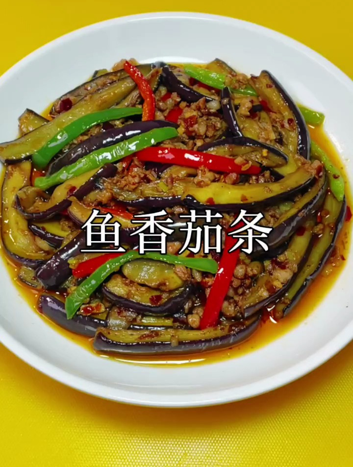 超级简单的鱼香茄条跟我一起做吧