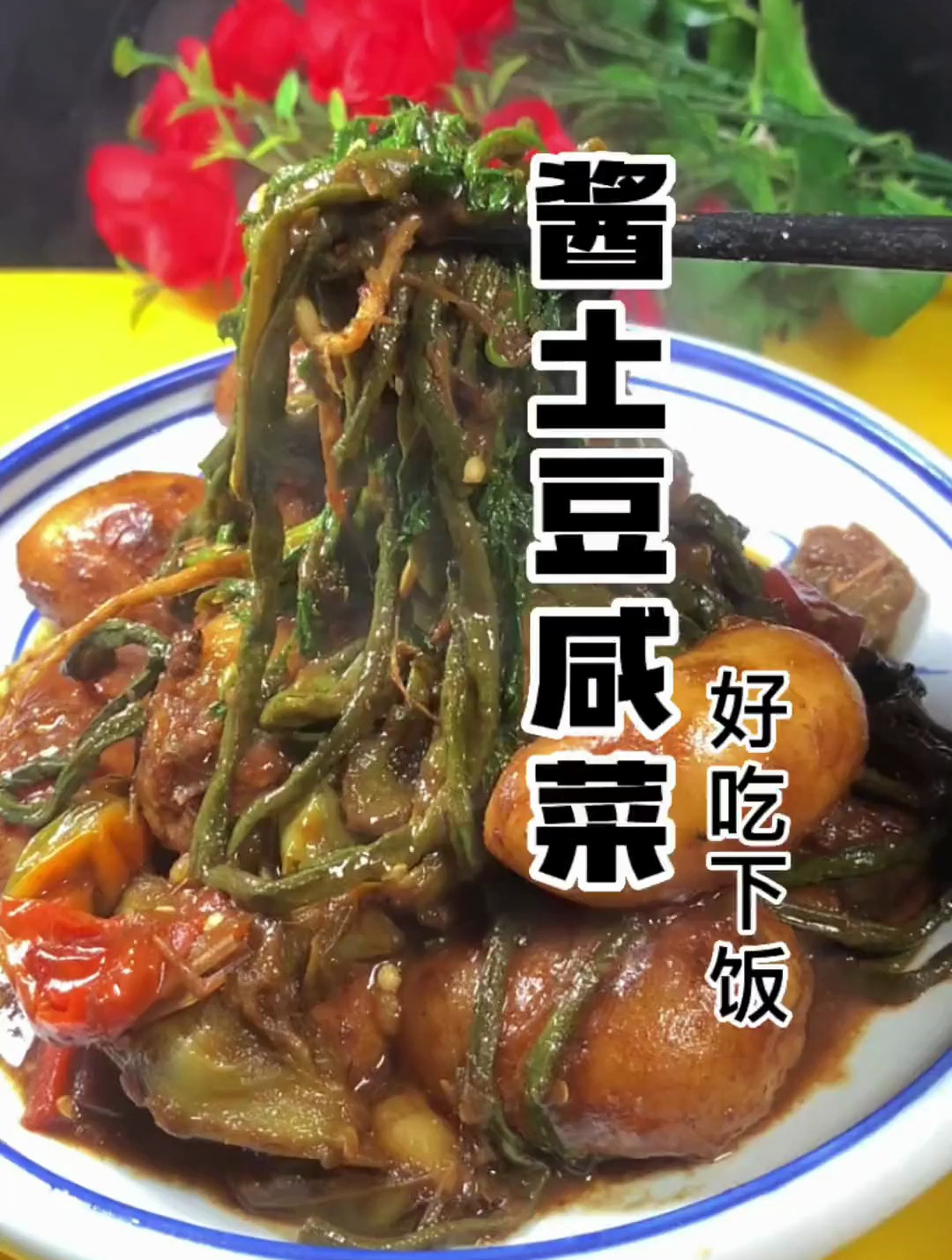 酱土豆咸菜 好吃又下饭