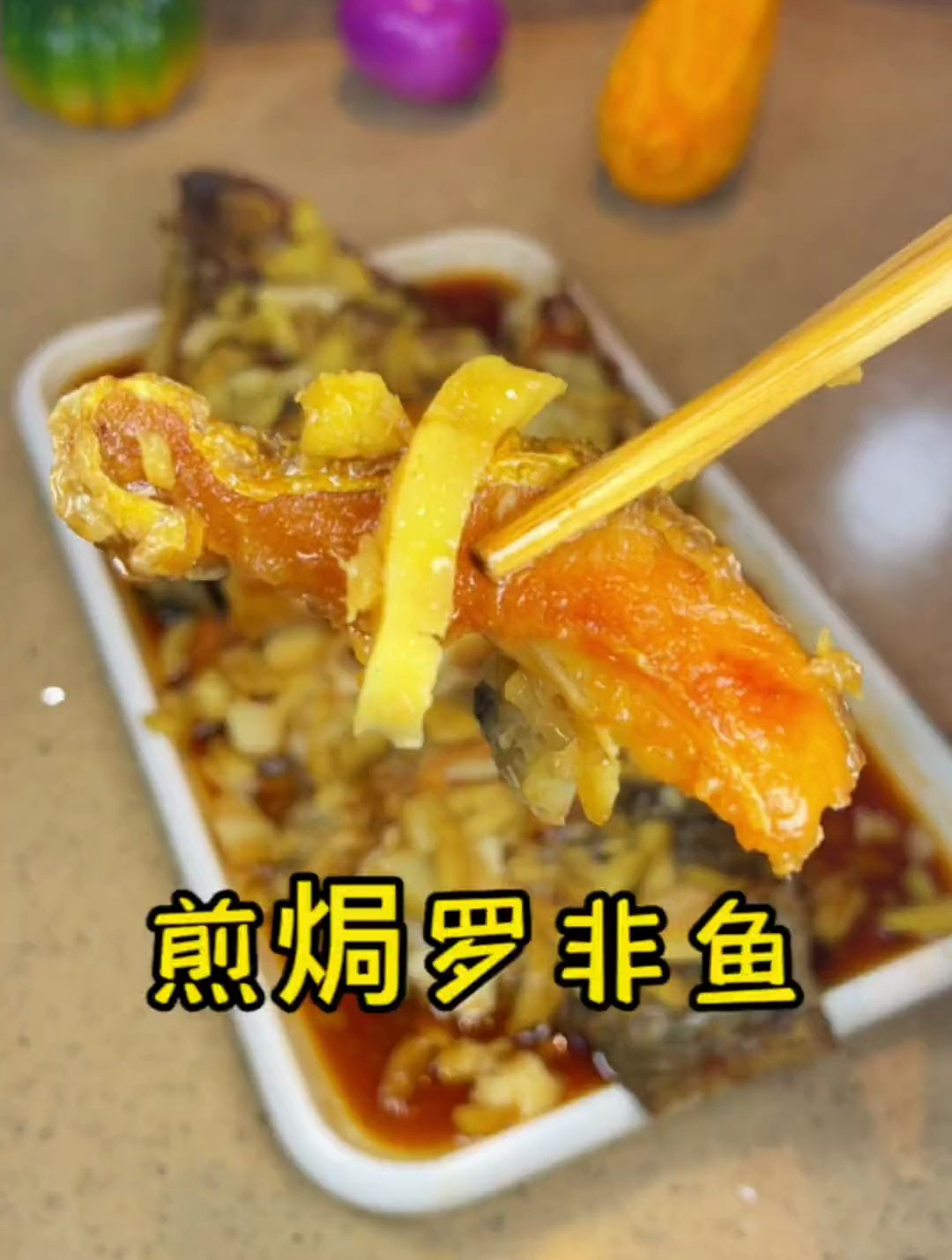 罗非鱼这么做 一点泥味都没有