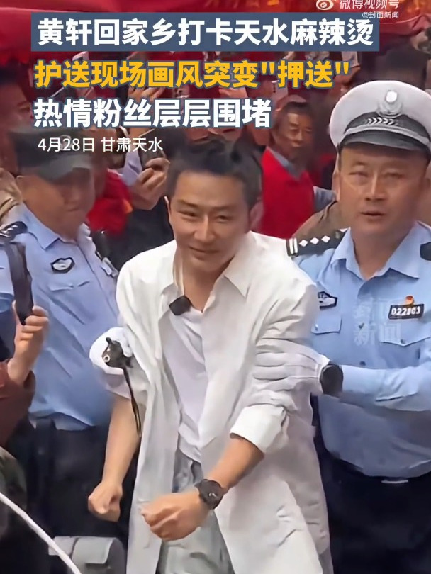 黄轩打卡天水麻辣烫画风突变,仿佛被“押送”(来源:海报新闻)