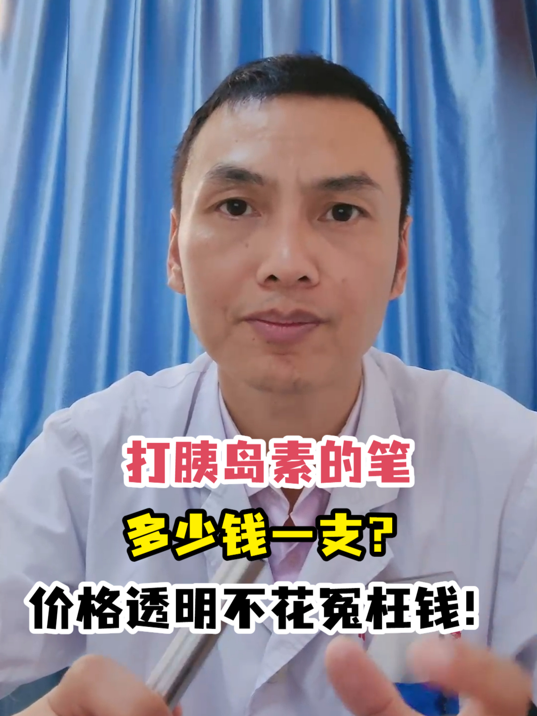 打胰岛素的笔多少钱一支?价格透明不花冤枉钱!