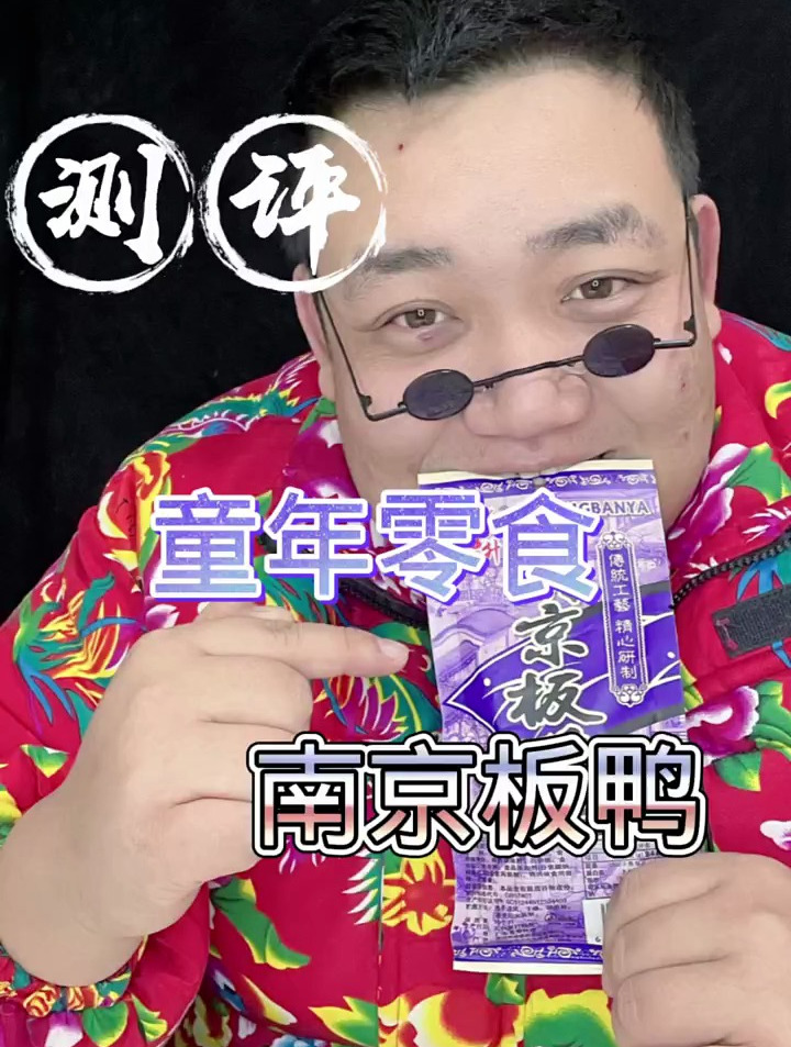 测评南京板鸭,00后可是吃过的