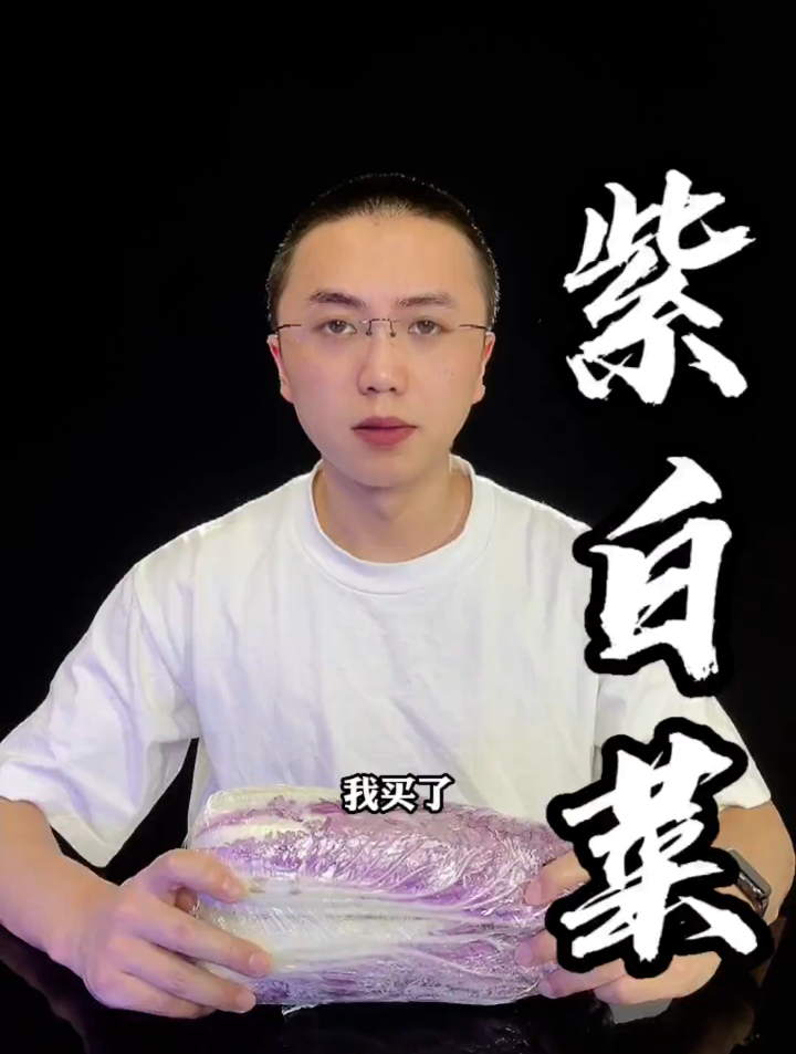 紫色的白菜,卖得比肉都贵?