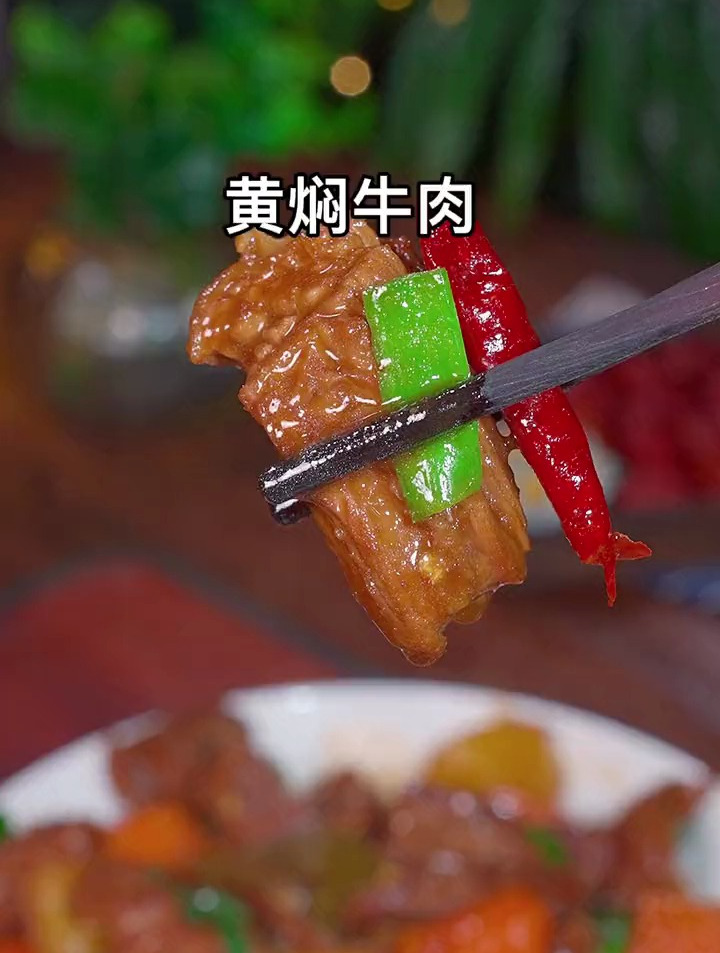百吃不厌的黄焖牛肉