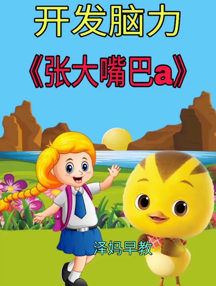 宝宝儿歌:张大嘴巴