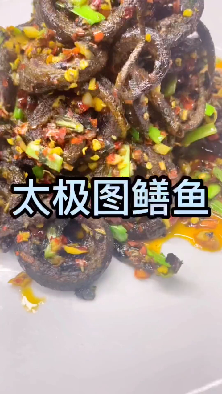 今天给大家做一道太极图鳝鱼,味道太棒啦