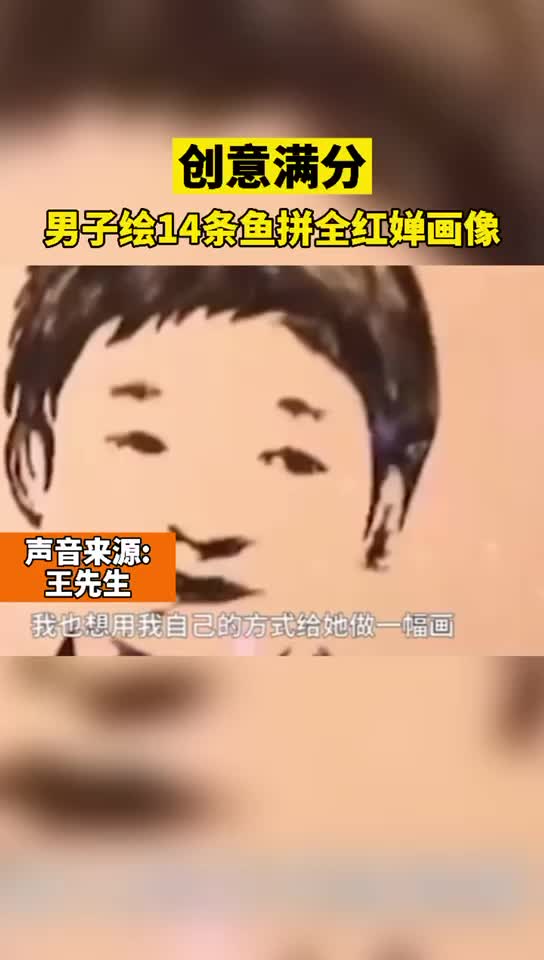 创意绝了!男子画14条鱼拼成全红婵画像:跳水姿态如鱼,也代表14岁