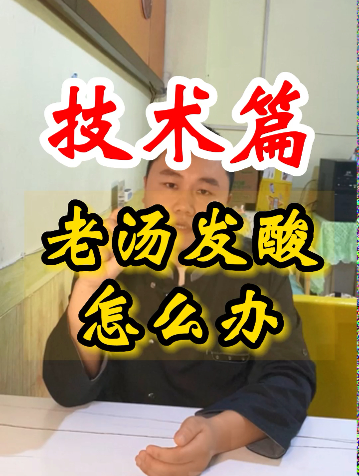 卤菜老汤发酸怎么解决,这几个办法很有用