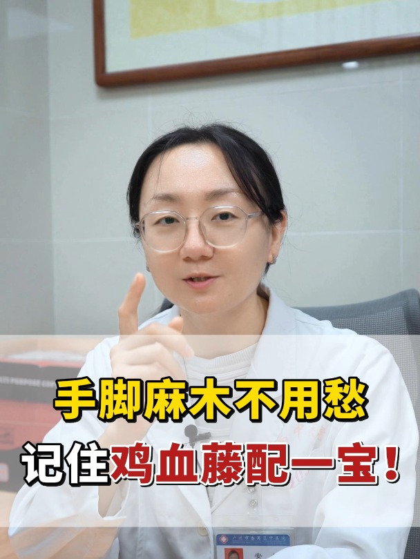 手脚麻木不用愁 记住鸡血藤配一宝!
