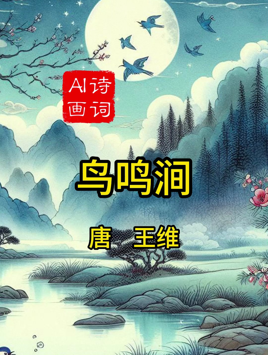 《鸟鸣涧》唐 王维 古诗配画 小学五年级下册