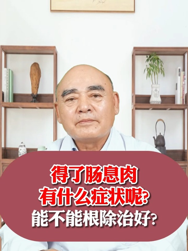 得了肠息肉有什么症状了,能不能根治好