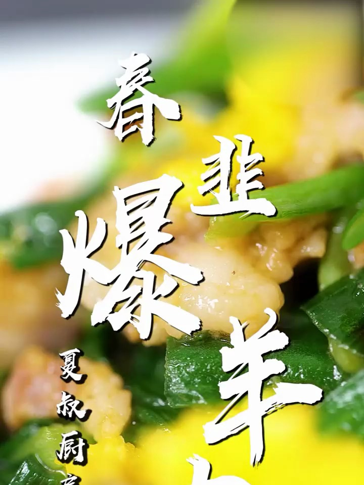 开春了,来一道韭菜和羊肉结合的美味,这一口吃完男人补肾润肺