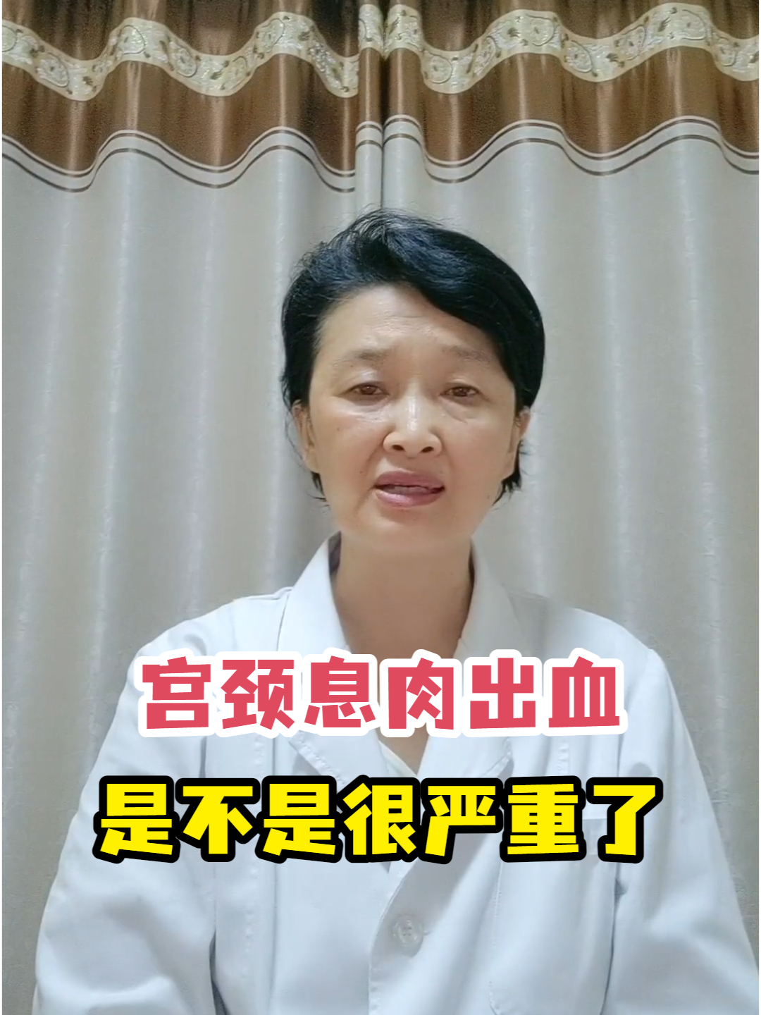 宫颈息肉出血是不是很严重了