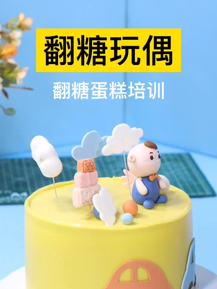 翻糖玩偶蛋糕培训