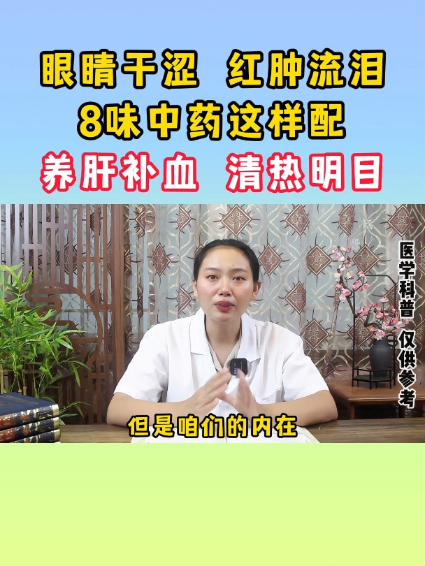 眼睛干涩 红肿流泪,8味中药这样配,养肝补血 清热明目!