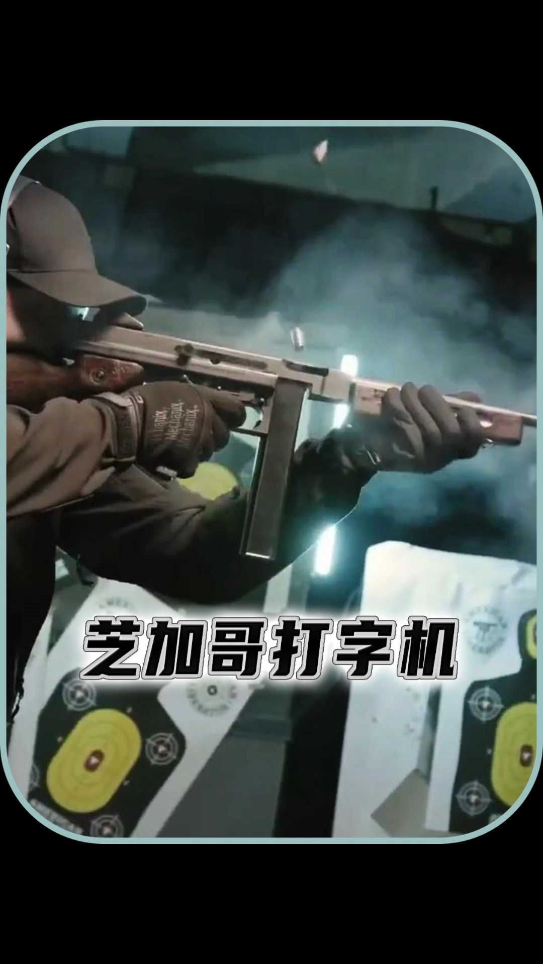 汤姆逊冲锋枪的战斗威力