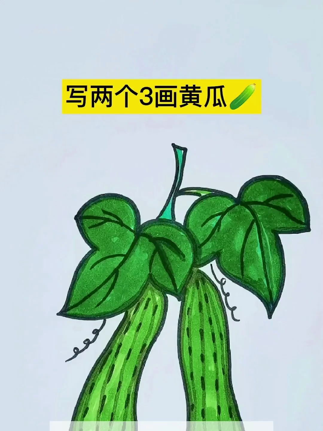 黄瓜简笔画 简笔画 儿童简笔画 简笔画教程