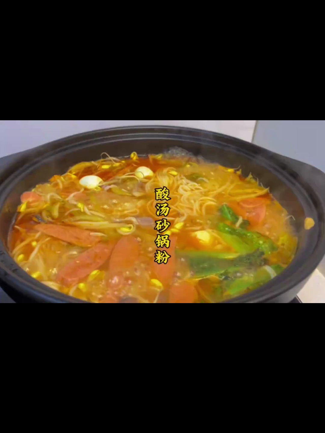 不管任何天气来上一碗贵州砂锅酸汤粉真的太幸福了