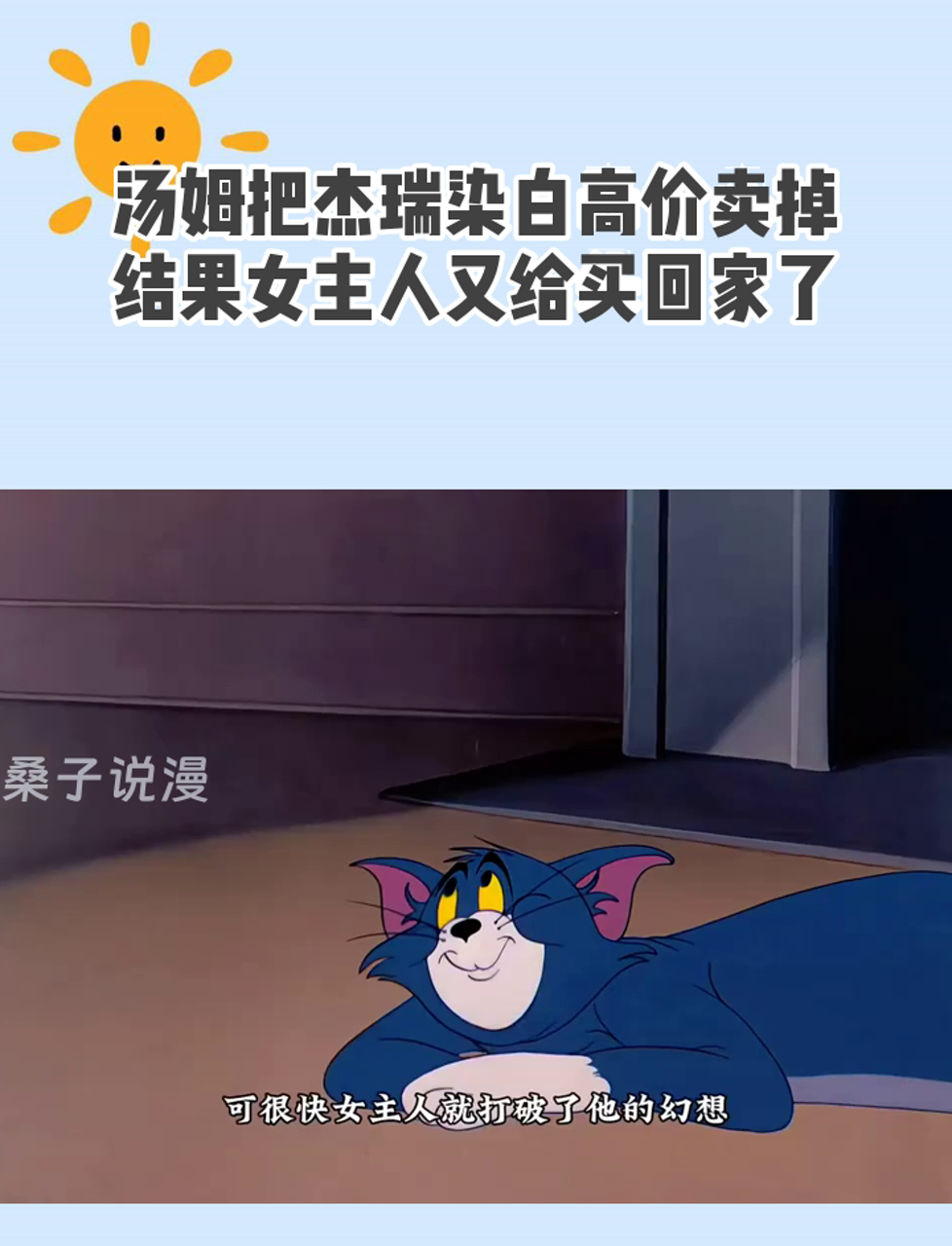 汤姆把杰瑞染白高价卖掉,结果女主人又给买回家了