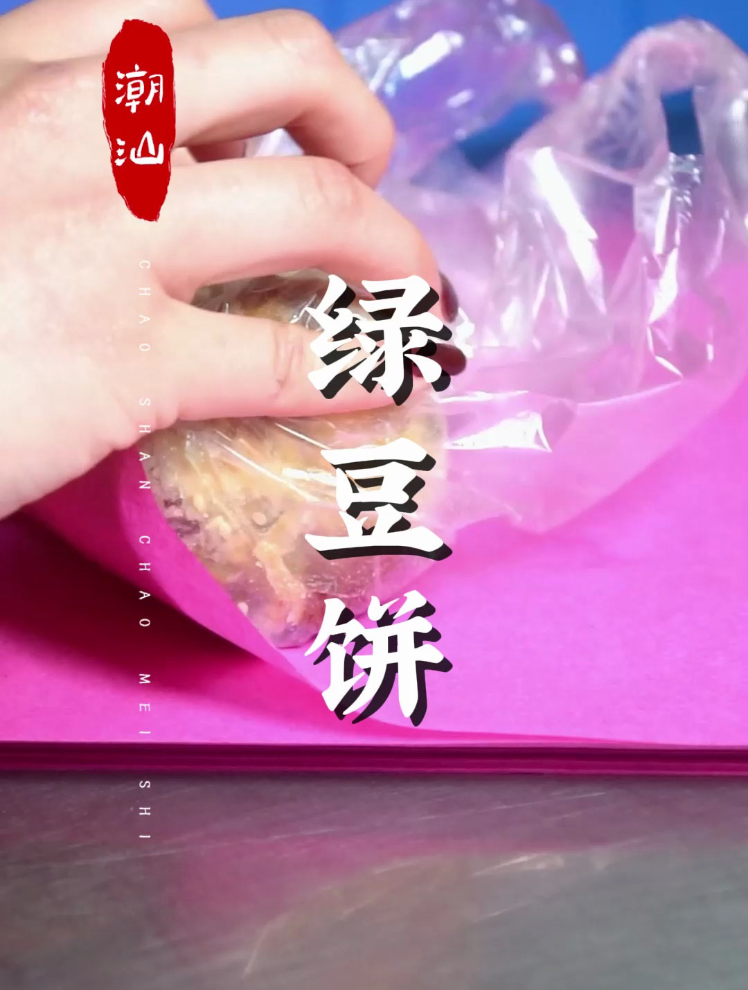 潮汕惠来绿豆饼,是不是每次出门都要带上呢,代表了潮汕特产之一