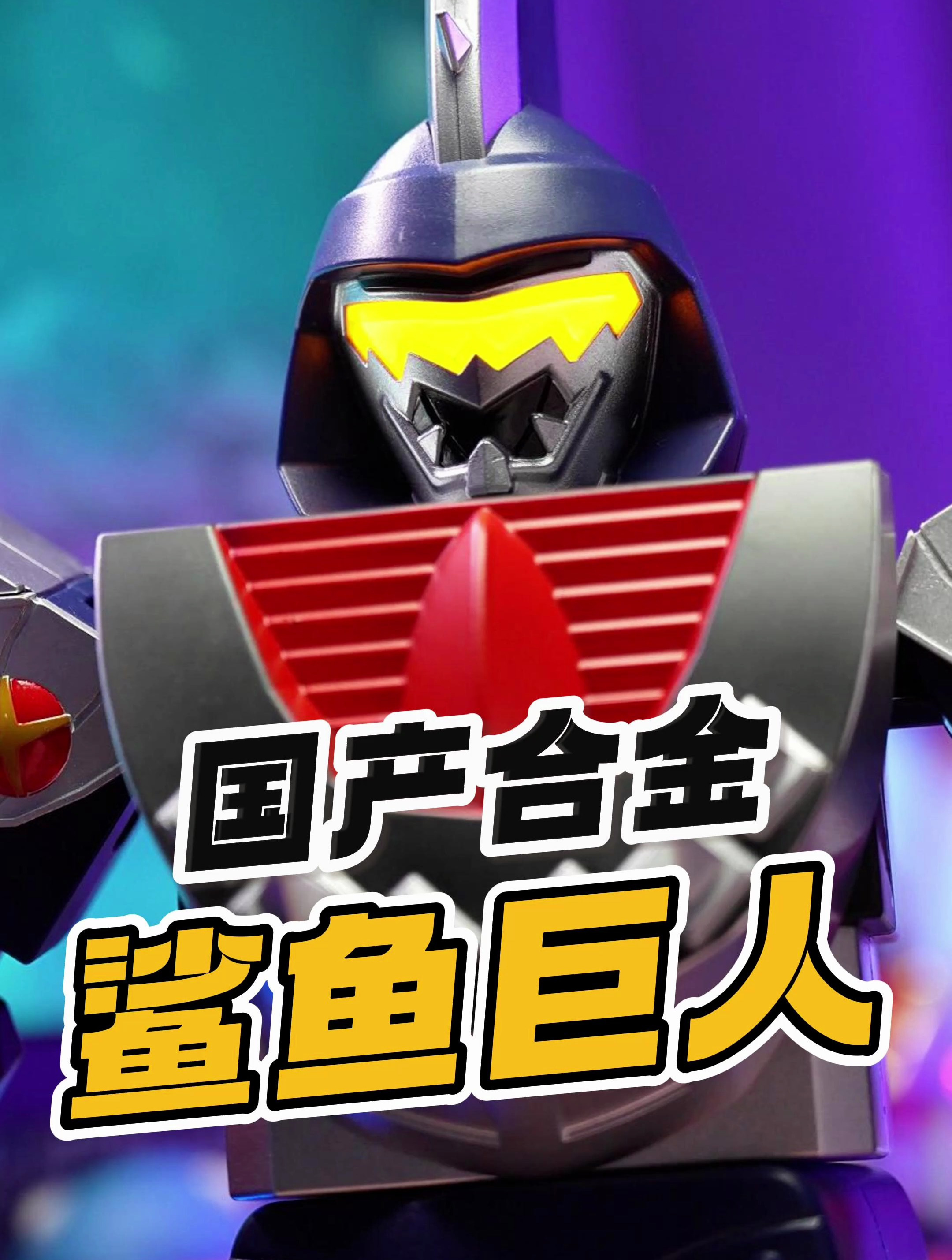 合金发光鲨鱼巨人,还得是国产玩具「才不是玩具呢」