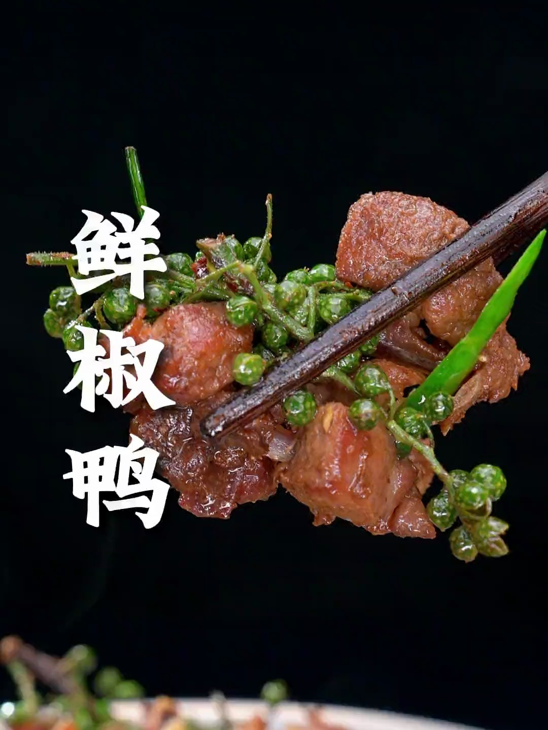鸭肉这样做,麻辣鲜香,肉质不柴无异味