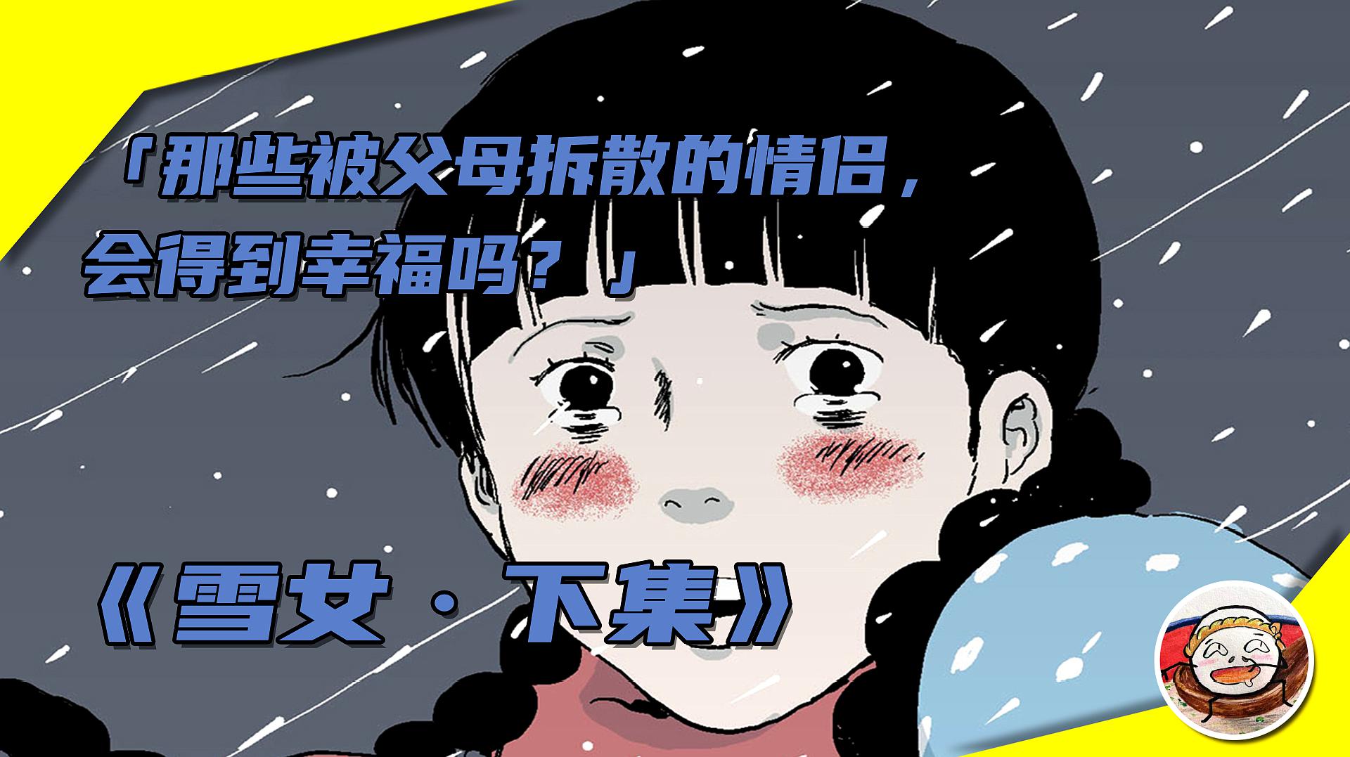 [图]那些被父母拆散的情侣,会得到幸福吗?《雪女·下集》