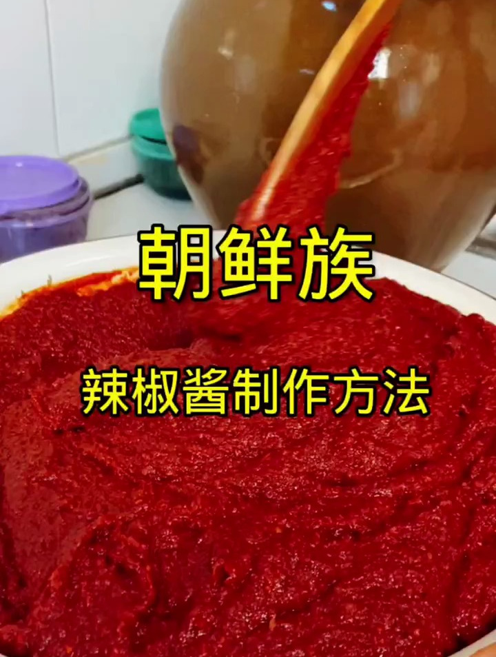 朝鲜族辣椒酱制作方法,按照这个比例做特别好吃!