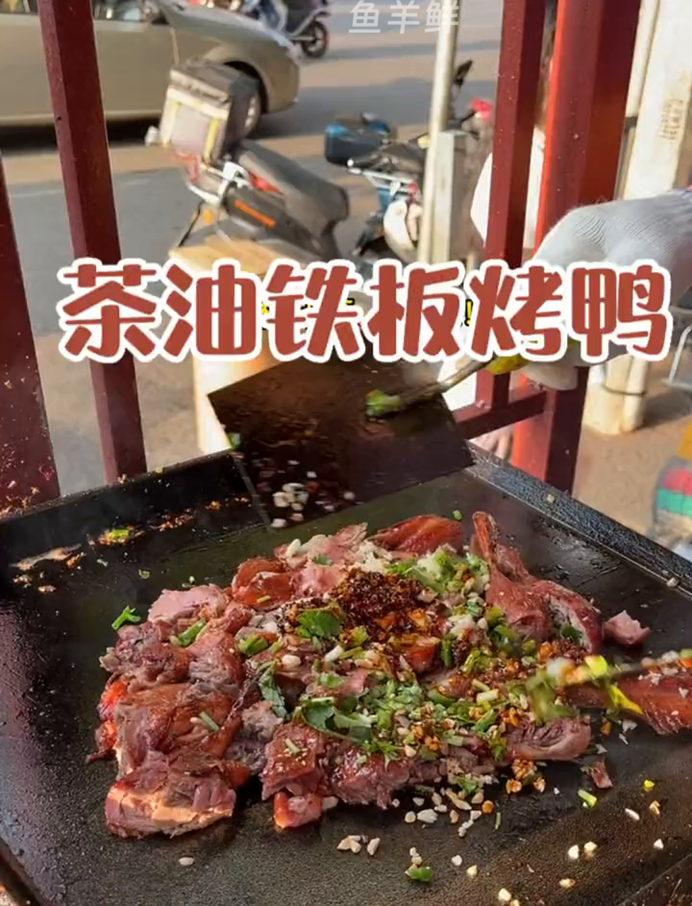 每天都在排队的茶油铁板烤鸭!先卤后炒皮脆肉嫩～真真香到了我的心巴啊!