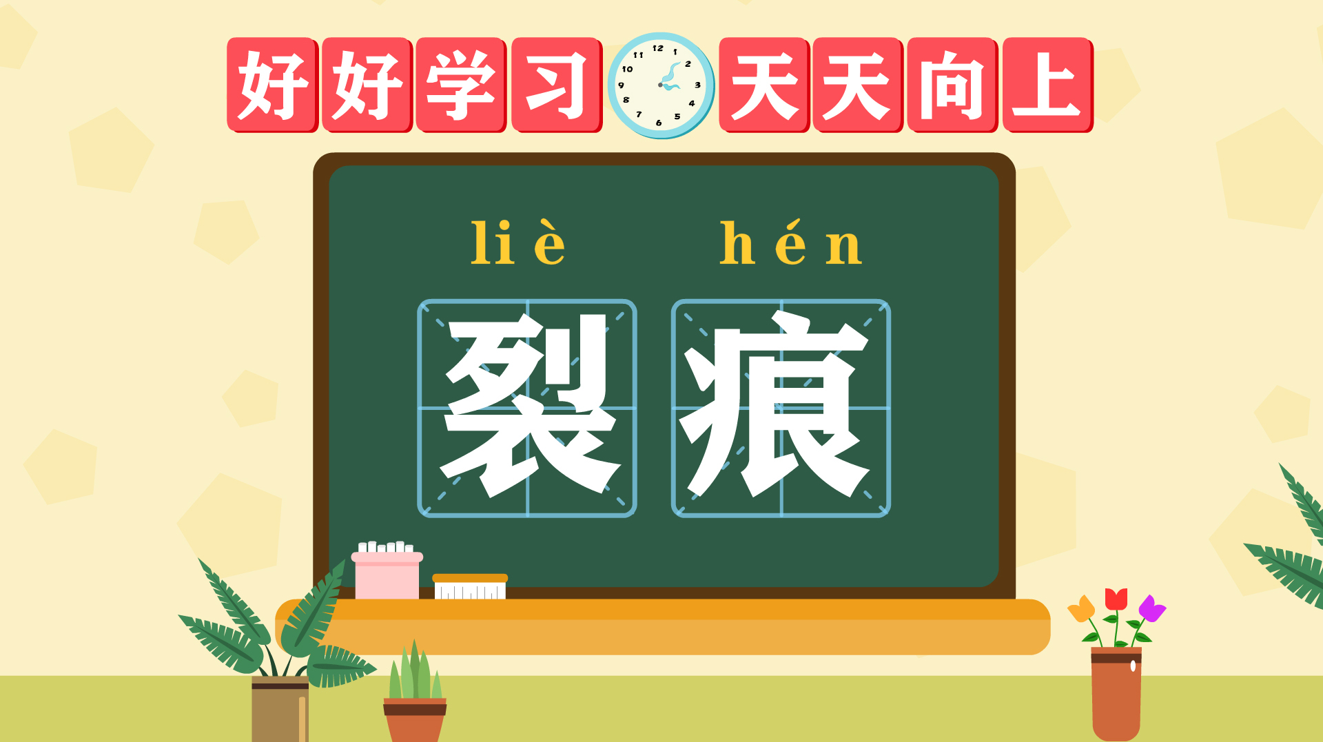 [图]快速了解词语“裂痕”的读音、释义等知识点