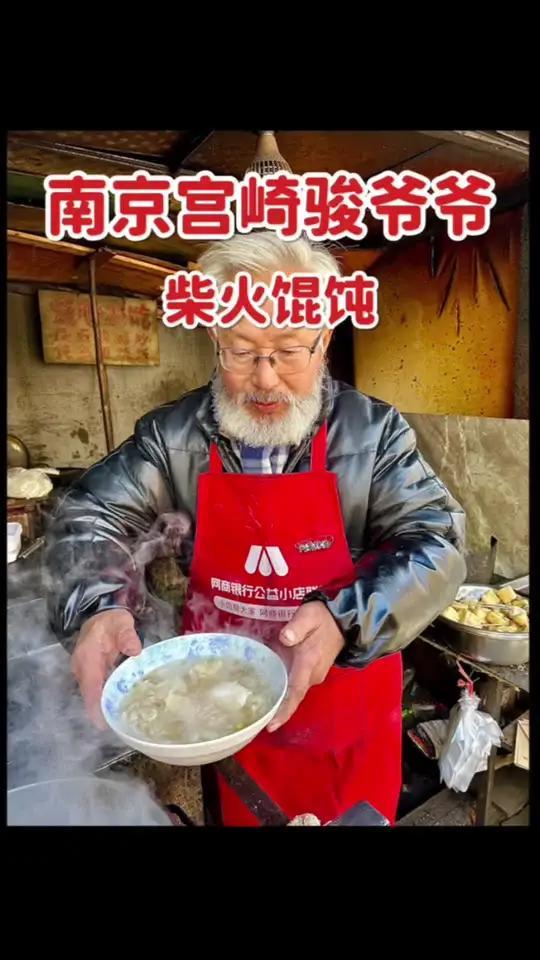 南京巷子里找到超像宫崎骏老爷爷的柴火馄饨了～好有烟火气啊!