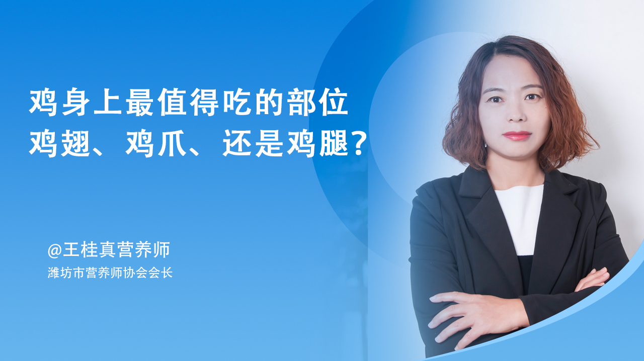 鸡身上最值得吃的部位,是鸡翅、鸡爪还是鸡腿?