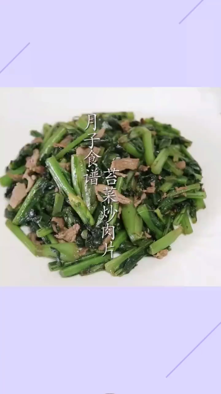 月子餐之一苔菜炒肉